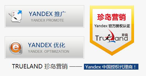 珍岛营销 Yandex 中国授权代理商