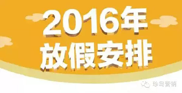 2016年放假日历