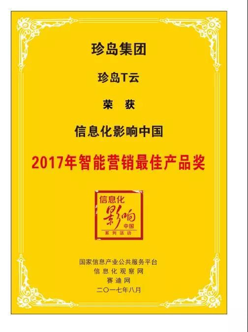 珍岛T云荣膺中国信息化创新发展大会佳智能营销产品奖