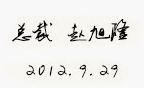 珍岛总裁赵旭隆亲笔签名